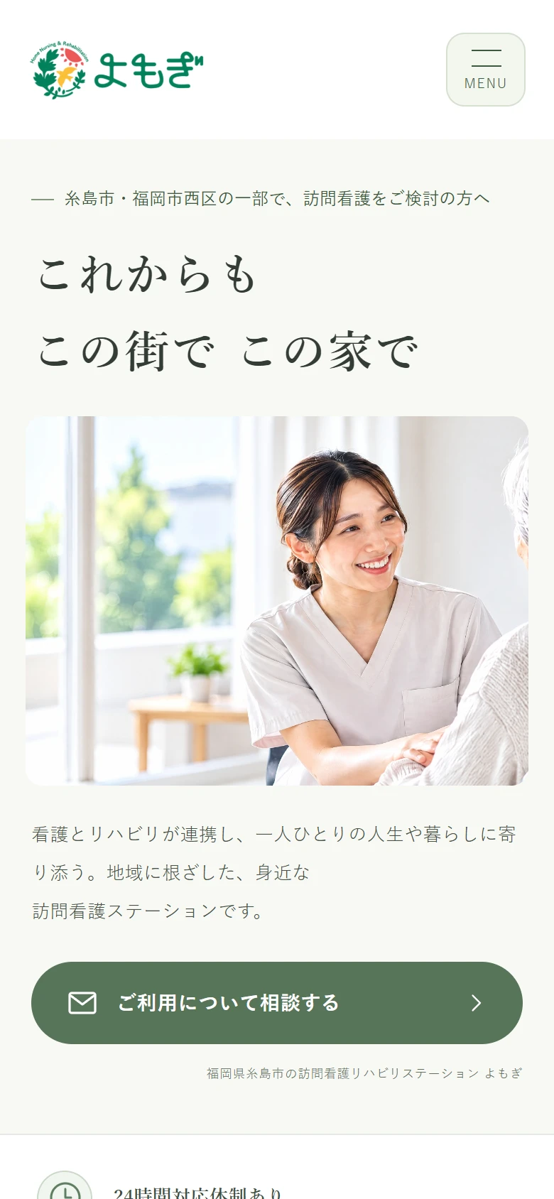 よもぎ様公式サイトの実際のスマートフォン表示。縦並びのメッセージ・写真・相談ボタン