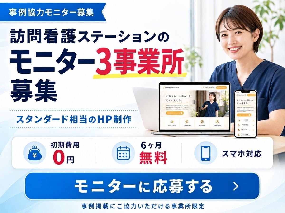訪問看護ステーションのモニター3事業所募集。スタンダード相当のホームページ制作、初期費用0円、6ヶ月無料、スマホ対応。