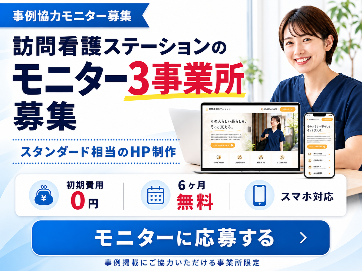 訪問看護ステーションのモニター3事業所募集。スタンダード相当のホームページ制作、初期費用0円、6ヶ月無料、スマホ対応。